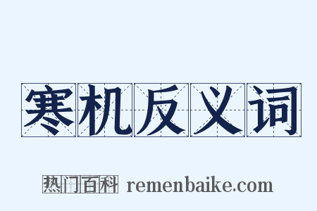 寒机反义词是什么意思的图片